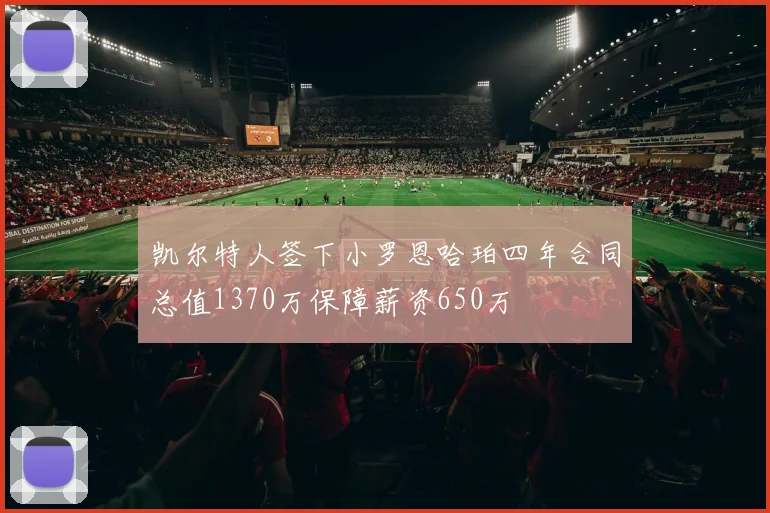 凯尔特人签下小罗恩哈珀四年合同总值1370万保障薪资650万