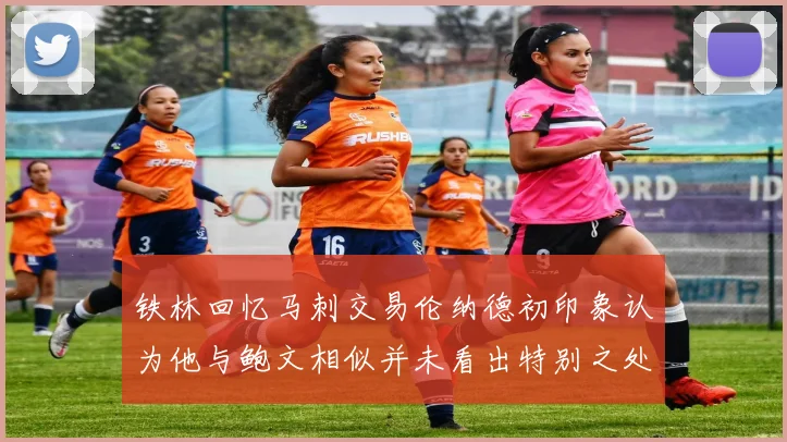 铁林回忆马刺交易伦纳德初印象认为他与鲍文相似并未看出特别之处