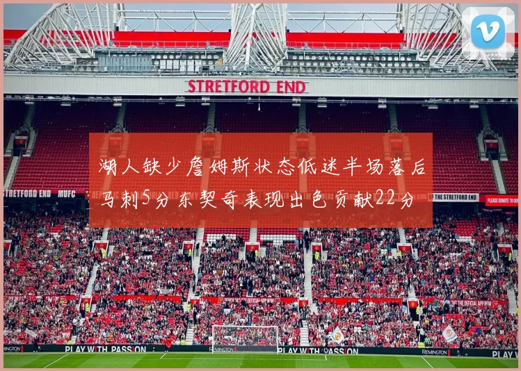 湖人缺少詹姆斯状态低迷半场落后马刺5分东契奇表现出色贡献22分