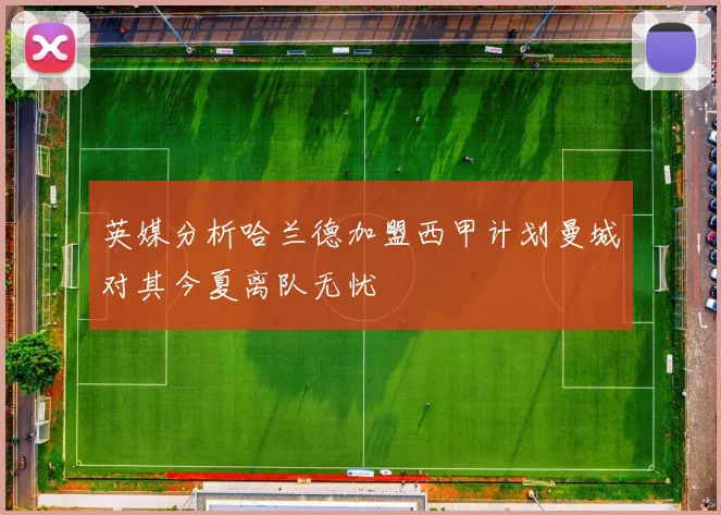 英媒分析哈兰德加盟西甲计划曼城对其今夏离队无忧