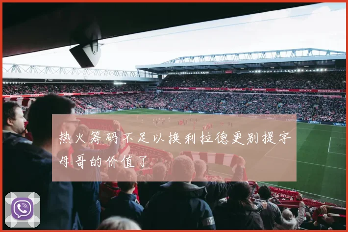 热火筹码不足以换利拉德更别提字母哥的价值了