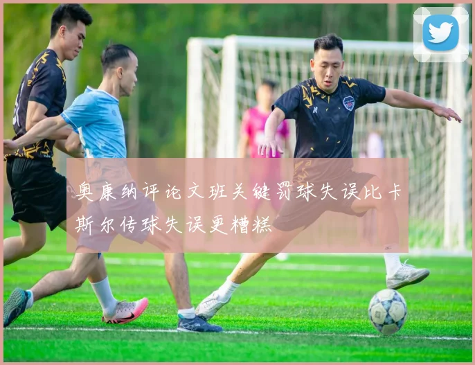 奥康纳评论文班关键罚球失误比卡斯尔传球失误更糟糕