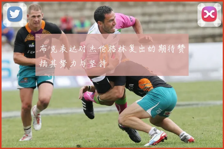 布克表达对杰伦格林复出的期待赞扬其努力与坚持